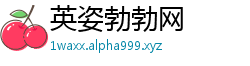 英姿勃勃网